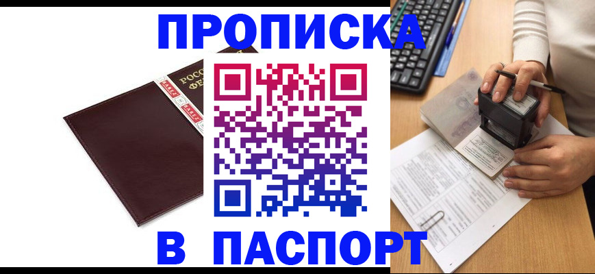 прописка 2025 в Белогорске